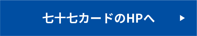 七十七カードのホームページはこちら