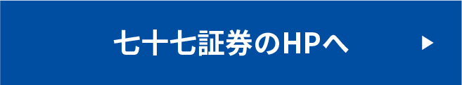 七十七証券ホームページへ