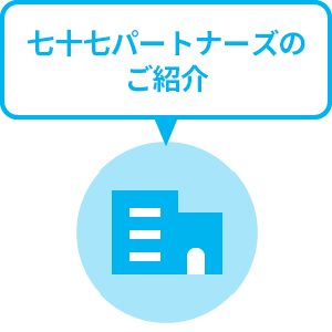 七十七パートナーズのご紹介