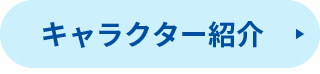 キャラクター紹介