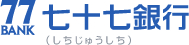 七十七銀行
